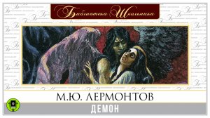 М.Ю. ЛЕРМОНТОВ «ДЕМОН». Аудиокнига. Читает Юрий Васильев