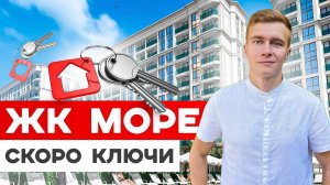 ЖК Море почти готов. Квартиры для жизни в центральном районе Сочи