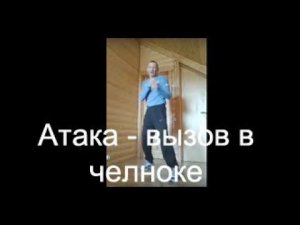 Бокс: атака-вызов в челноке