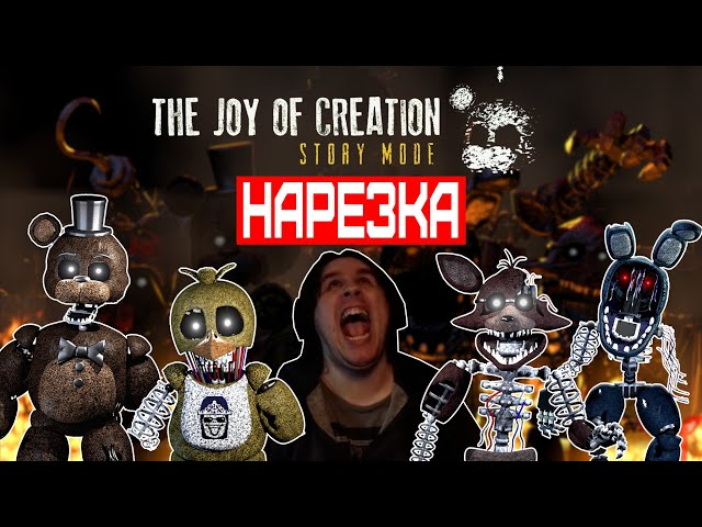 ▼The Joy Of Creation▼нарезка▼