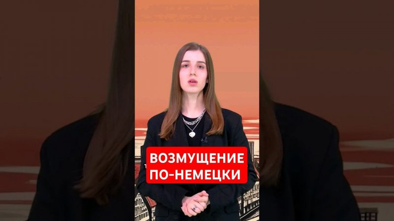 Как выразить возмущение на немецком языке? #папочкаканцлера #германия #новости