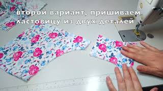 Два варианта пришивания ластовицы в женских трусах. МК+выкройки