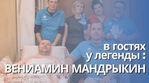 В гостях у легендарного вратаря ЦСКА Вениамина Мандрыкина