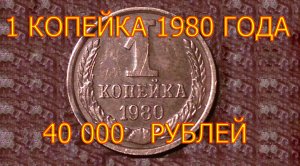 Стоимость редких монет. Как распознать дорогие монеты СССР достоинством 1 копейка 1980 года.