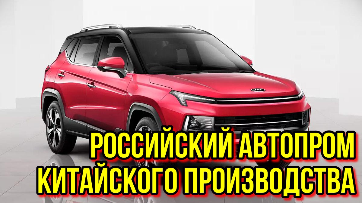 РОССИЙСКИЙ АВТОПРОМ КИТАЙСКОГО ПРОИЗВОДСТВА