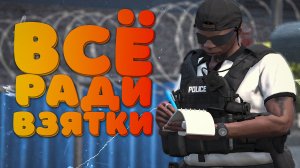 НА ЧТО ГОТОВЫ КОПЫ РАДИ ВЗЯТКИ В ГТА 5 РП | GTA 5 RP ALTA