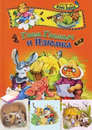Гном Гномыч и Изюминка. Часть 1. Сказки бабушки Марины