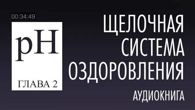 ЩЕЛОЧНАЯ СИСТЕМА ОЗДОРОВЛЕНИЯ  АУДИОКНИГА  Часть 1
