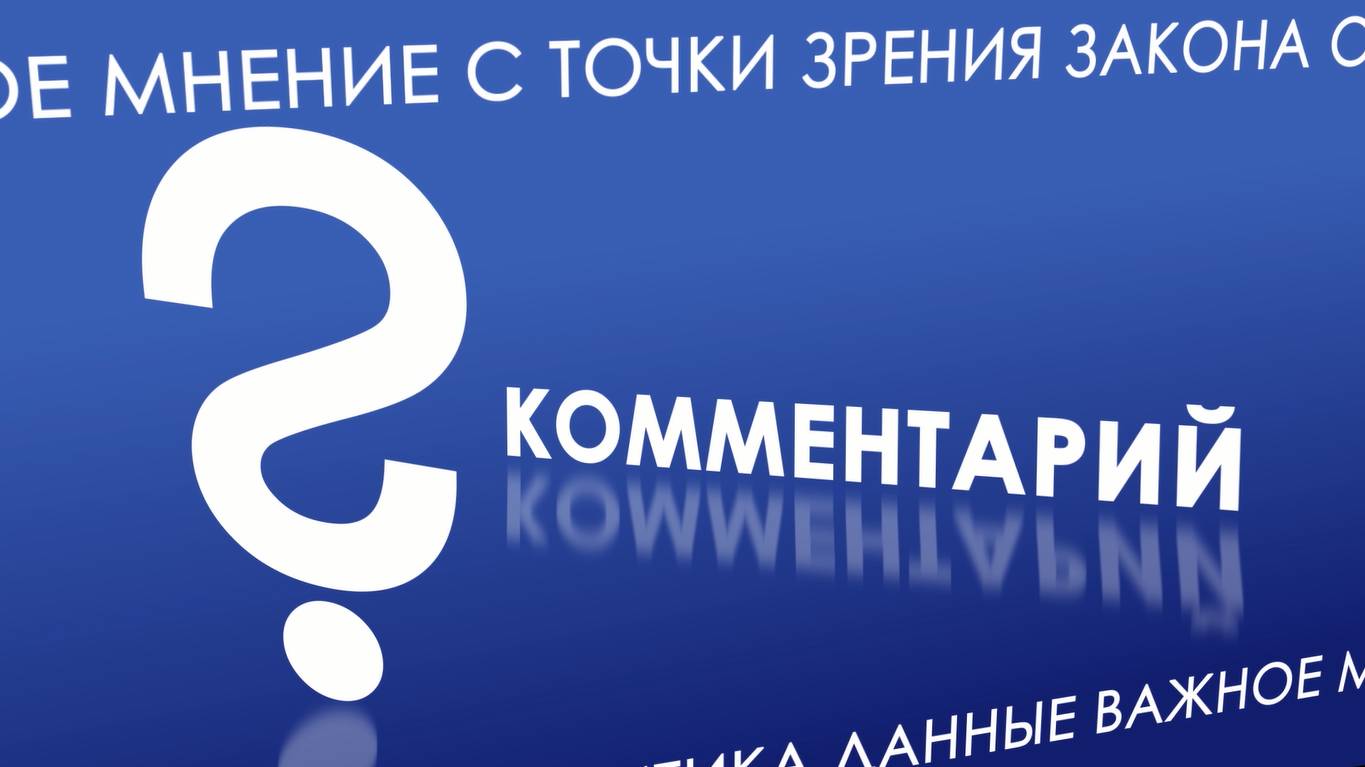 Комментарий. Валентина Красникова