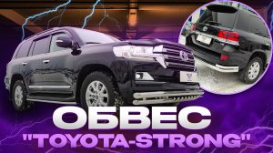 Обвес на Land Cruiser 200 - Toyota-Strong - Обзор и Инструкция от ТиДжей-Тюнинг