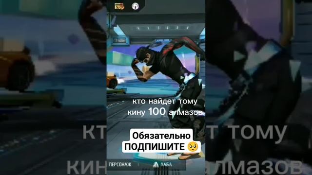 кто найдет подарю 100 алмаз #freefire #фрифаер#ффстрим #фф#viral #sorts #garena #top#ff #шортс #rel