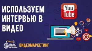 Видеомаркетинг. Используем интервью для привлечения клиентов