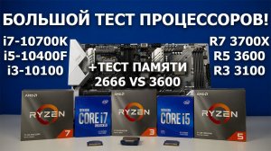 intel vs AMD - выбираем лучший процессор для игр в 2020! От Ryzen 3 до i7.