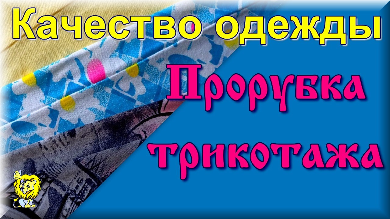 ПРОРУБКА ТРИКОТАЖА. Некачественные швы изделий