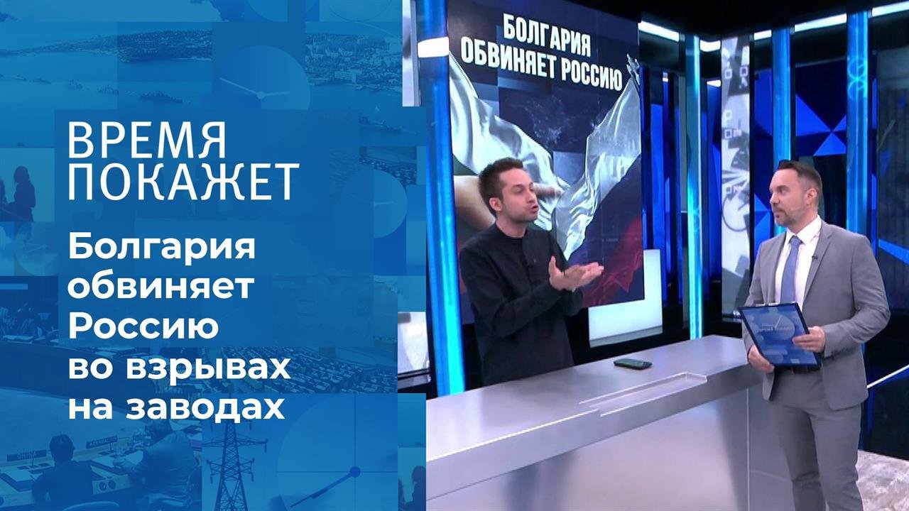 Болгария обвиняет. Время покажет. Фрагмент выпуска от 29.04.2021