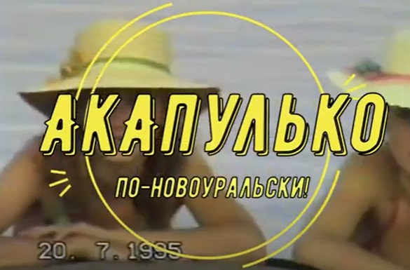 Акапулько по-новоуральски.mp4 смотреть онлайн