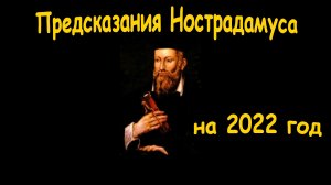 Удивительные  предсказания Нострадамуса: пророчества на 2022 год