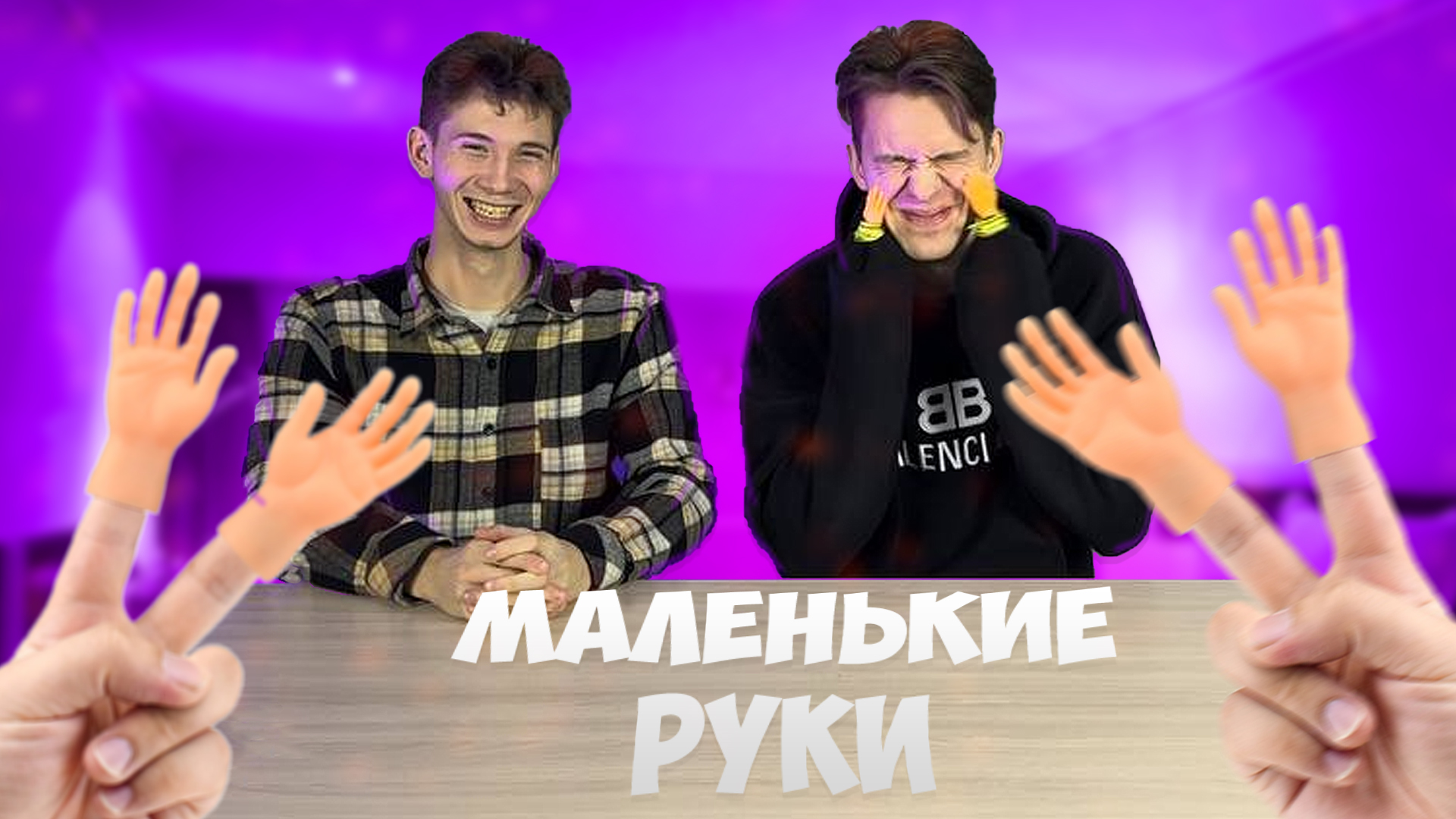 Включи челлендж маленький