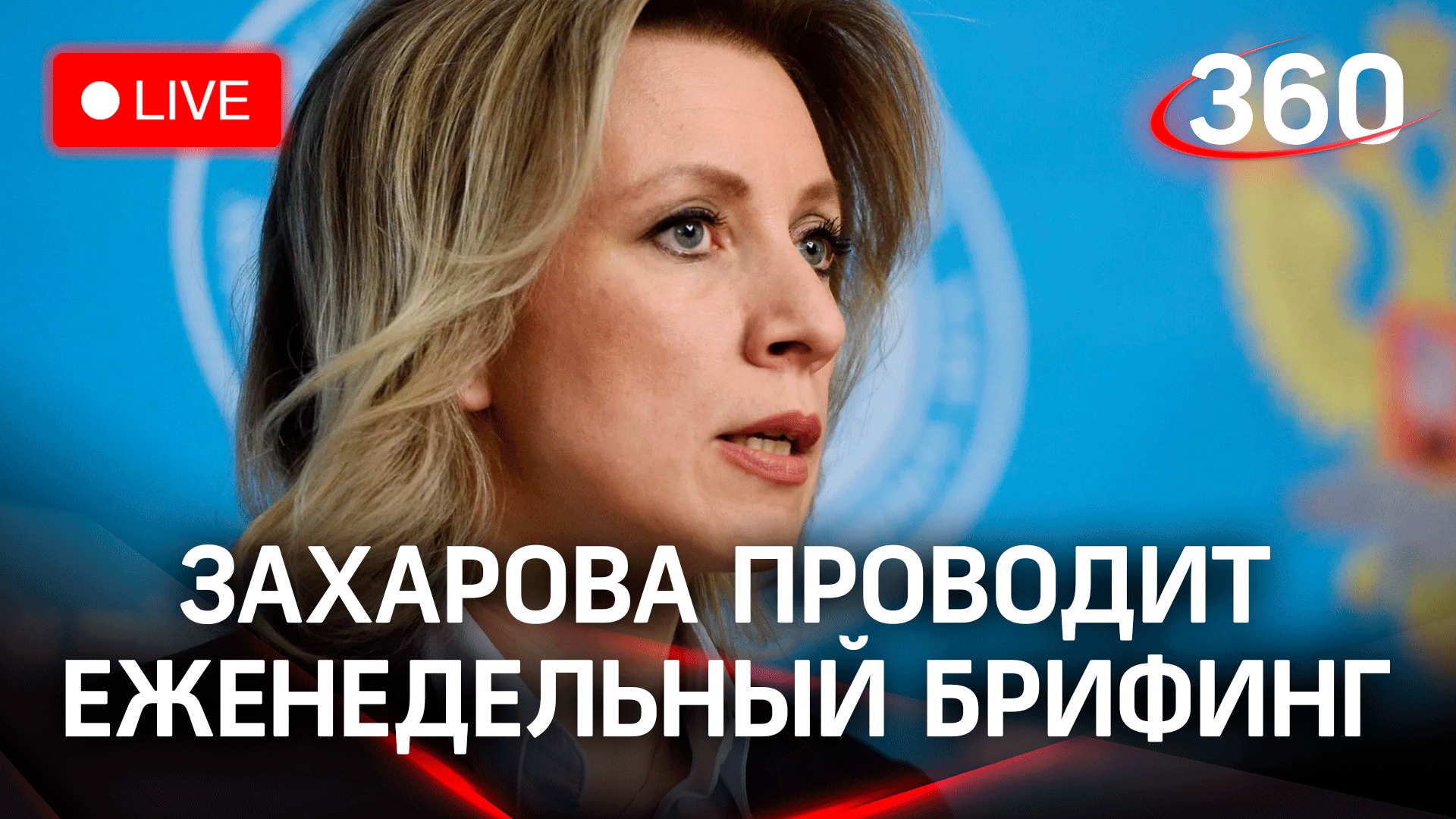 Официальный представитель МИД России Захарова проводит еженедельный брифинг
