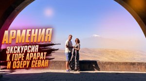 АРМЕНИЯ. От Еревана до озера Севан. Все самое ИНТЕРЕСНОЕ: гора Арарат, монастырь Гегард и храм Гарни