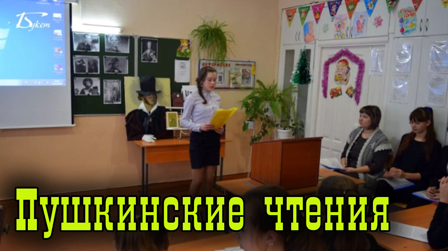 Пушкинские чтения