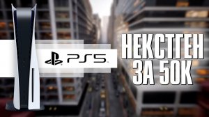 Купил PlayStation 5: Как и стоило ли того?