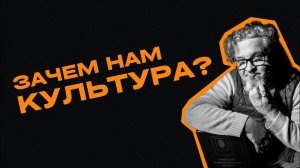 Зачем нам культура ?
