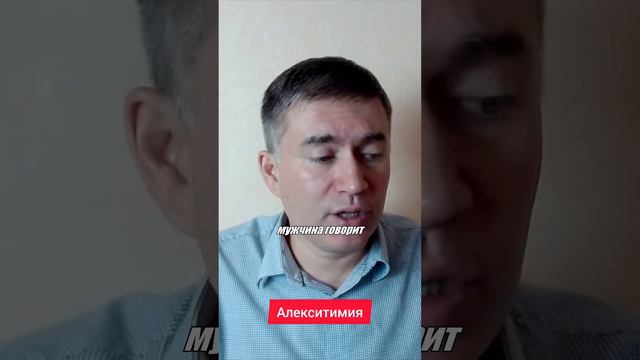 Алекситимия. Психолог Сергей Левит.