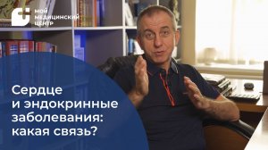 Сердце и эндокринная система: какая связь?