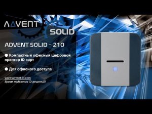 ADVENT SOLID - 210: компактный офисный принтер ID-карт