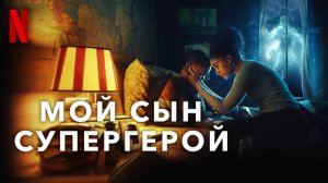 Мой сын – супергерой / Raising Dion (2022) Дублированный Русский Тизер-Трейлер 2-го сезона Netflix