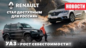 Новости УАЗ и новый Renault для россиян
