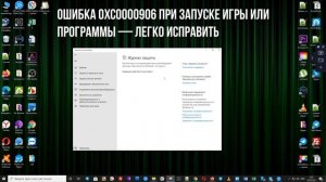 Не запускается игра или программа появилась Ошибка 0xc0000906 windows 10