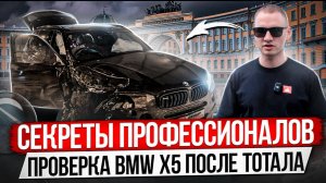 СЕКРЕТЫ ПРОФЕССИОНАЛОВ / ПРОВЕРКА BMW X5 ПОСЛЕ ТОТАЛА