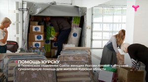 В Тюменском отделении Союза женщин России готовят к отправке гуманитарную помощь для Курской области