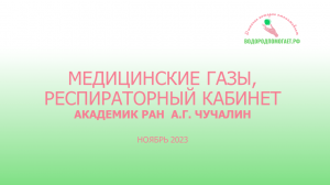 Академик РАН Чучалин Александр Григорьевич рассказывает о медицинских газах очень простыми словами.