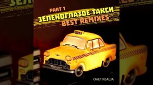 Oleg Kvasha - Zelenoglazoe Taksi Club Remix