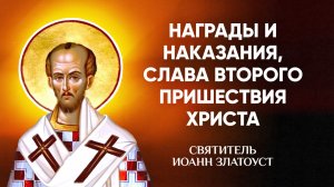 Иоанн Златоуст — 56 Награды и наказания, слава второго пришествия Христа — Беседы на Матфея