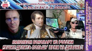 НАПОЛЕОН БОНАПАРТ ИЗ РОССИИ РЕШИЛ ДЕЛИТЬ ПОЛЬШУ ПРЯМ НА ДИВАНЕ !