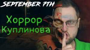 ХОРОР КУПЛИНОВА 2023!!! ZzZleepy играет ▶ September 7th 2023