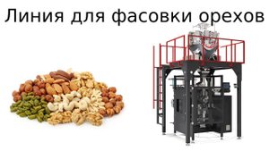 Оборудование для фасовки орехов | фасовка орехов