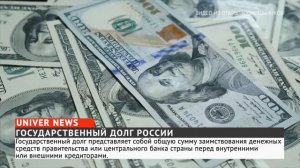 ГОСУДАРСТВЕННЫЙ ДОЛГ РОССИИ