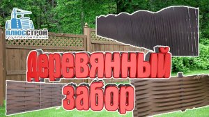 Деревянный забор. Установка деревянного забора - прошло 5 лет