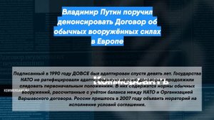 Владимир Путин поручил денонсировать Договор об обычных вооружённых силах в Европе