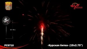 РС9710 Салют "Курская битва" (2,75х19)