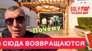 ШАРМ 🇪🇬 ВОТ ЭТО СЕРВИС / SOL Y MAR NAAMA BAY / Полный обзор отеля 2024 /