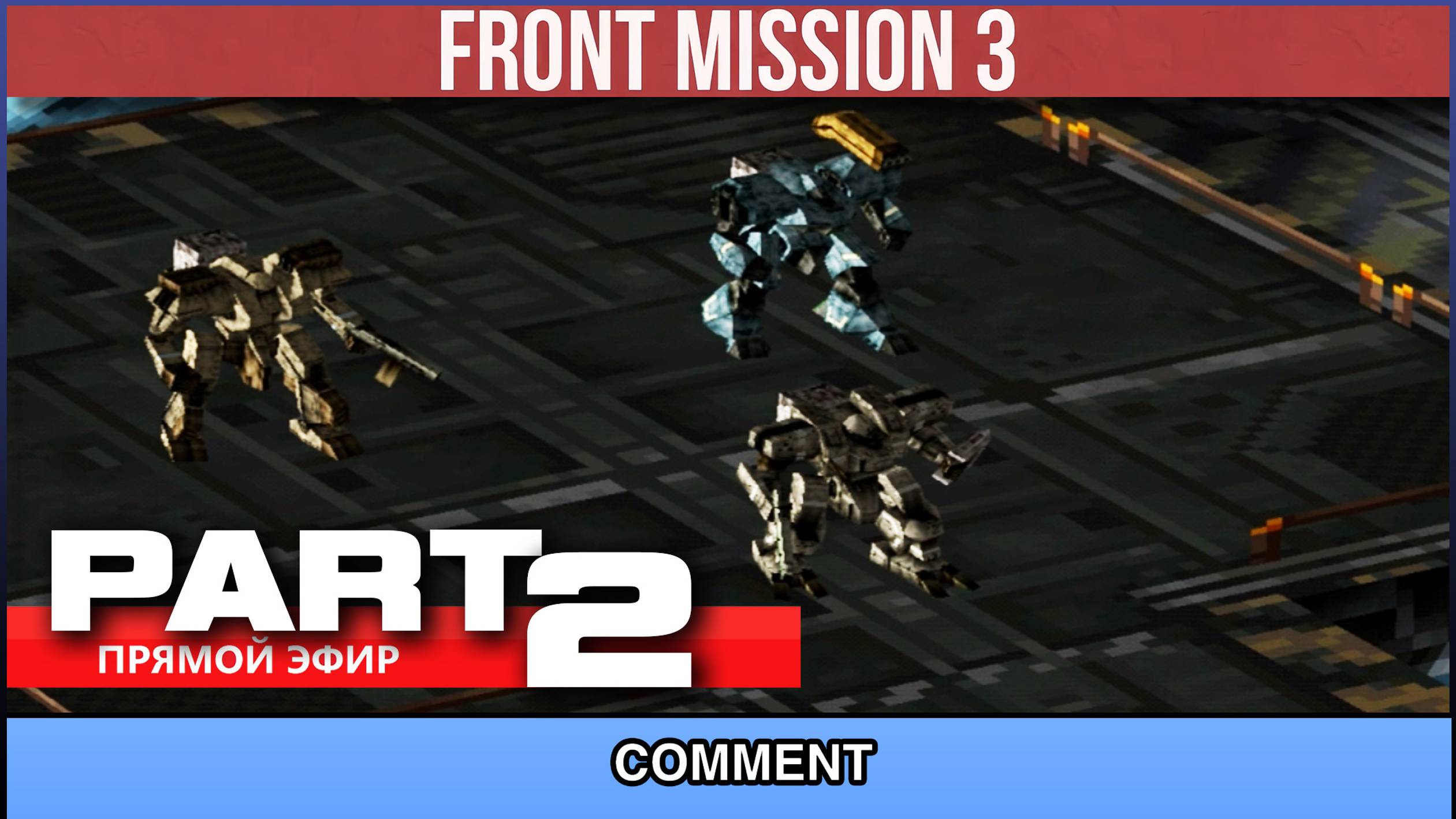 Front Mission 3  ▷ PART 2 |▷ #frontmission