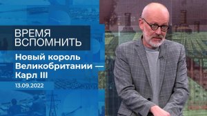 Время вспомнить. Фрагмент информационного канала от 13.09.2022