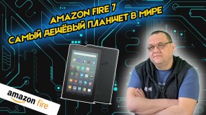 Amazon Fire 7 - самый дешевый планшет в мире.mp4