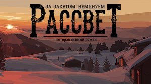 Кристина советует помочь Варваре / №6 / Прохождение "За закатом неминуем рассвет" в 2024 году